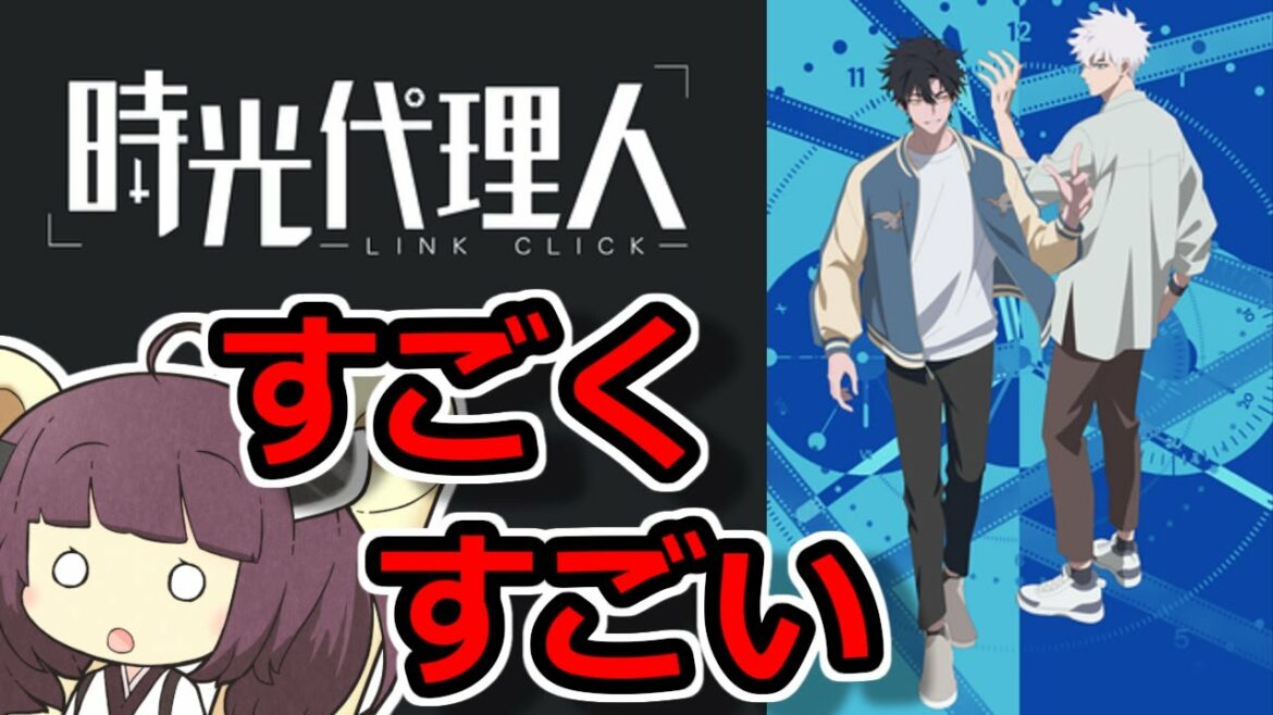 時光代理人 -LINK CLICK-第1話がすごい【VOICEROID解説】