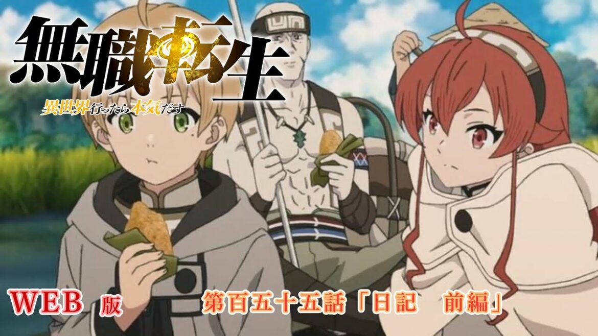 155 WEB版 『無職転生 - 異世界行ったら本気だす -』 第15章 青年期 人神編 第百五十五話「日記 前編」