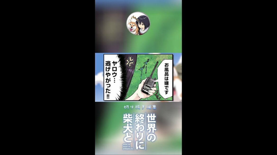 【世界の終わりに柴犬と】切り抜き編集 #s18  絶対論 《ハルさん絶対絶命》#世界の終わりに柴犬と  #shorts