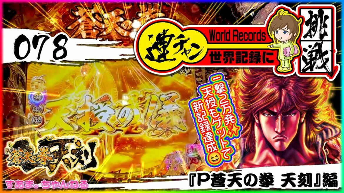 『P蒼天の拳 天刻』天刻ループ/継続率83%✨』一撃2万発🎉新記録達成🎊天授もキタ😆【世界記録に挑戦 078】WorldRecords/창천의권/原哲夫(22-11-4