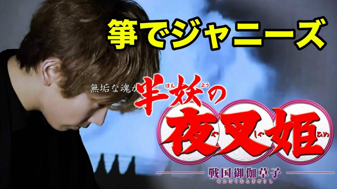 【歌詞あり】箏で SixTONES 「NEW ERA」/ 『半妖の夜叉姫』OP
