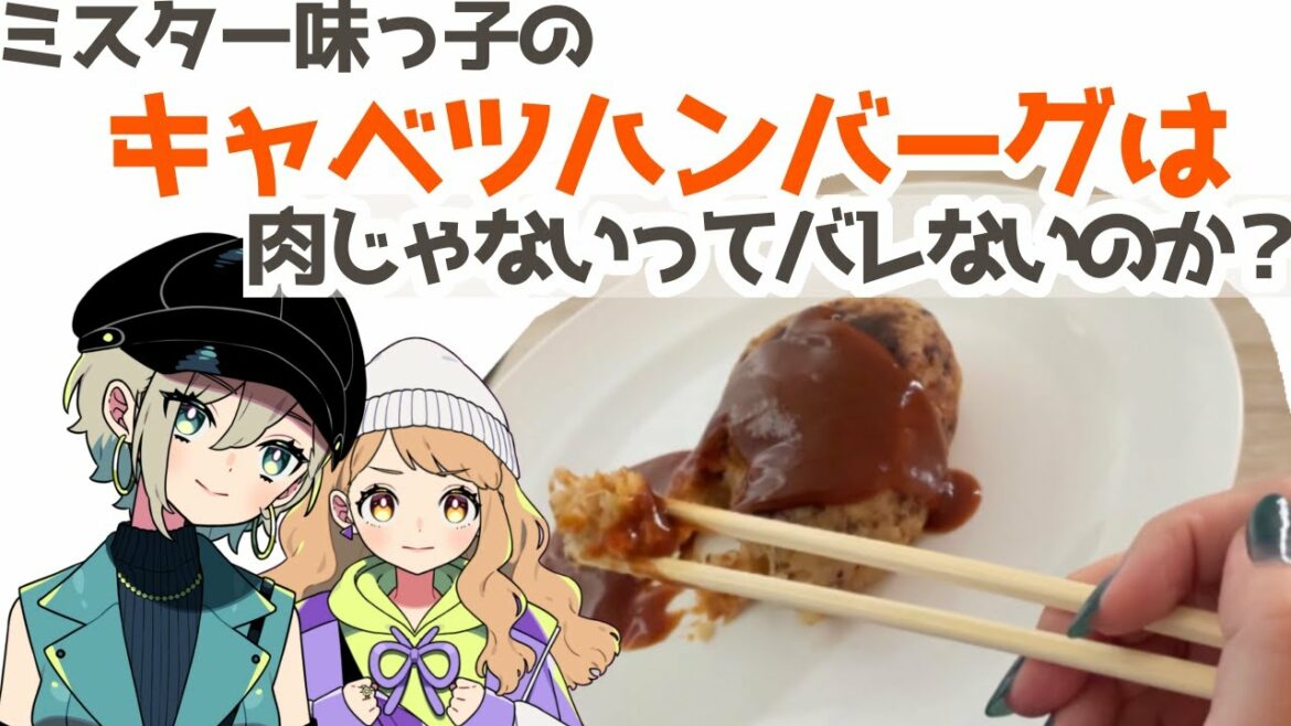 【バレない?】ミスター味っ子再現料理 キャベツハンバーグ 【新人Vtuber】