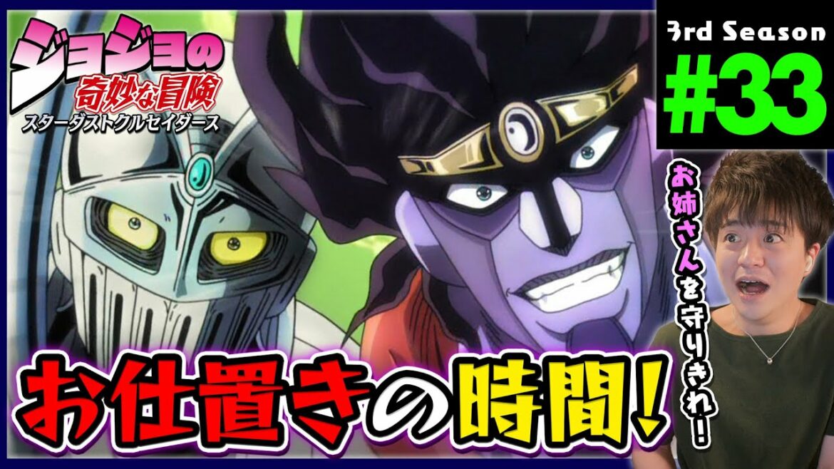 ジョジョの奇妙な冒険 3部 33話 スターダストクルセイダース 同時視聴 アニメリアクション Jojo's Bizarre Adventure Part 3 Anime Reaction
