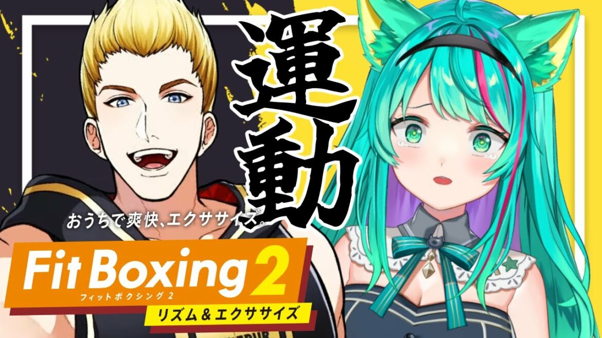 【フィットボクシング2】運動嫌いのボクシング!!は~~~いや!!!【Fit Boxing 2/#猫星ミント/#Vtuber】