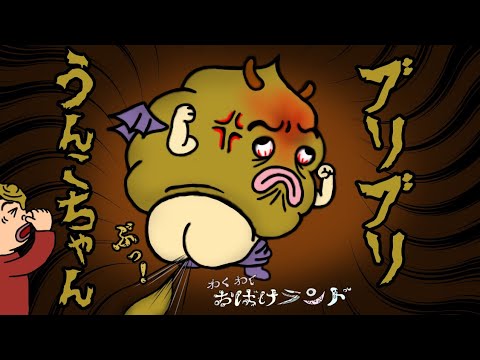 【うんちおばけのブリブリうんこちゃん!】謎のオバケうんこちゃん登場!犬のうんちそうじをしてたらそこへ…《わくわくおばけランド》アニメ《Wakuwaku Obake Land》Animation