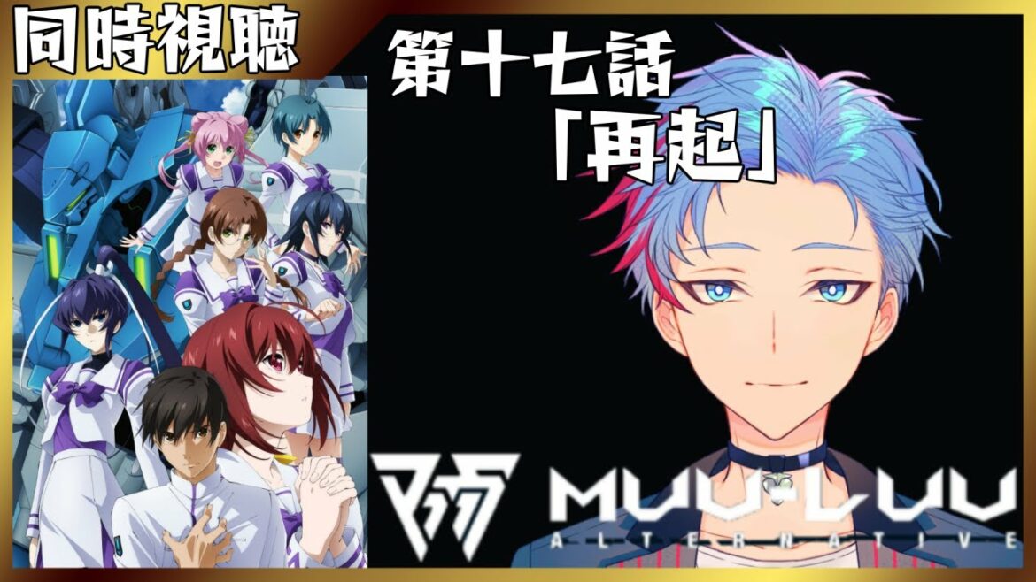 【#マブラヴオルタネイティヴ/2期】第十七話「再起」同時視聴