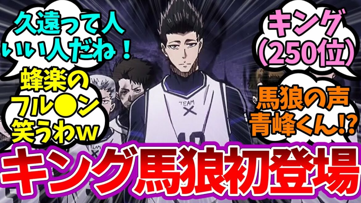 久遠が一番常識人!馬狼初登場!ブルーロックアニメ第3話を見たみんなの反応集【ブルーロック】