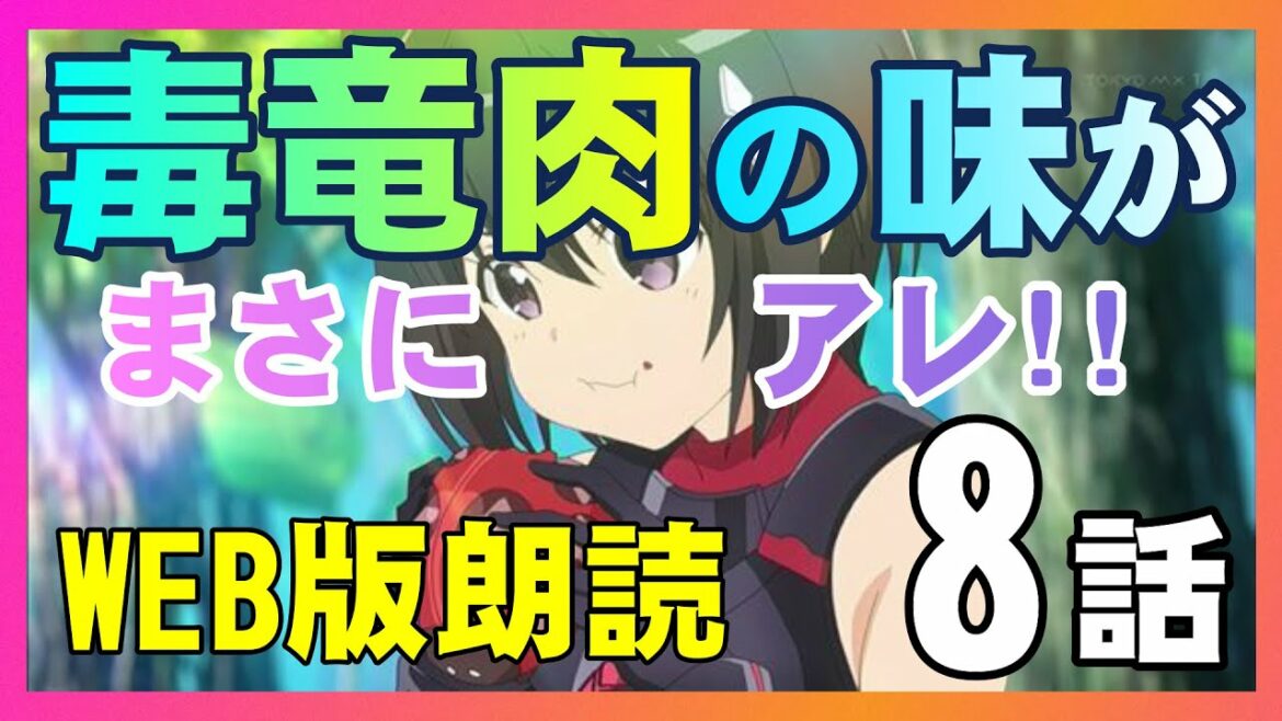 TVアニメ『痛いのは嫌なので防御力に極振りしたいと思います。』8話『防御特化と毒竜戦。』【異世界に特化しちゃいました】防振りWEB朗読