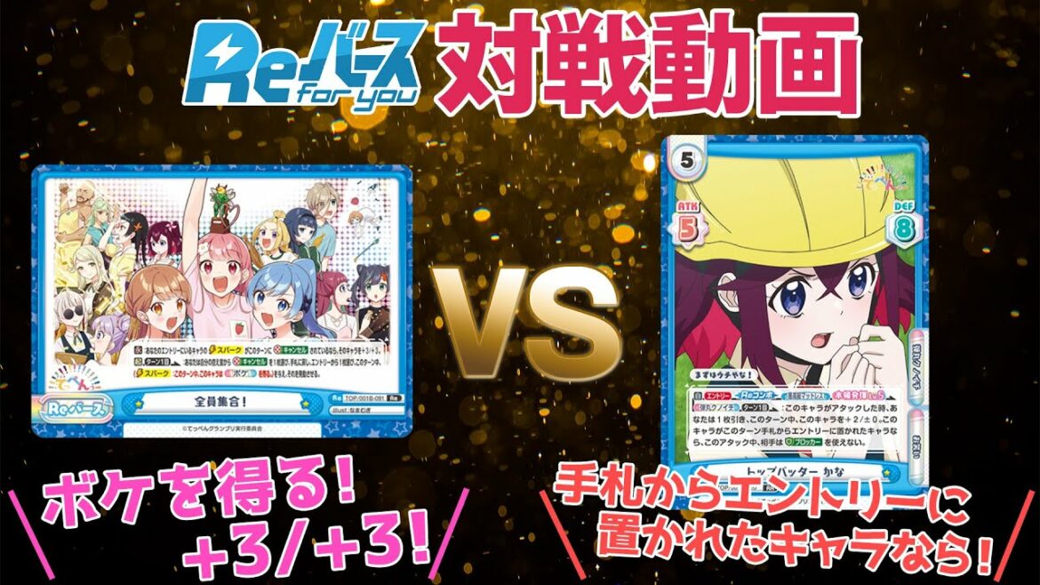 【対戦動画】スタッフがアニメ「てっぺんっ!!!!!!!!!!!!!!!」を使って勝負!【#Reバース】