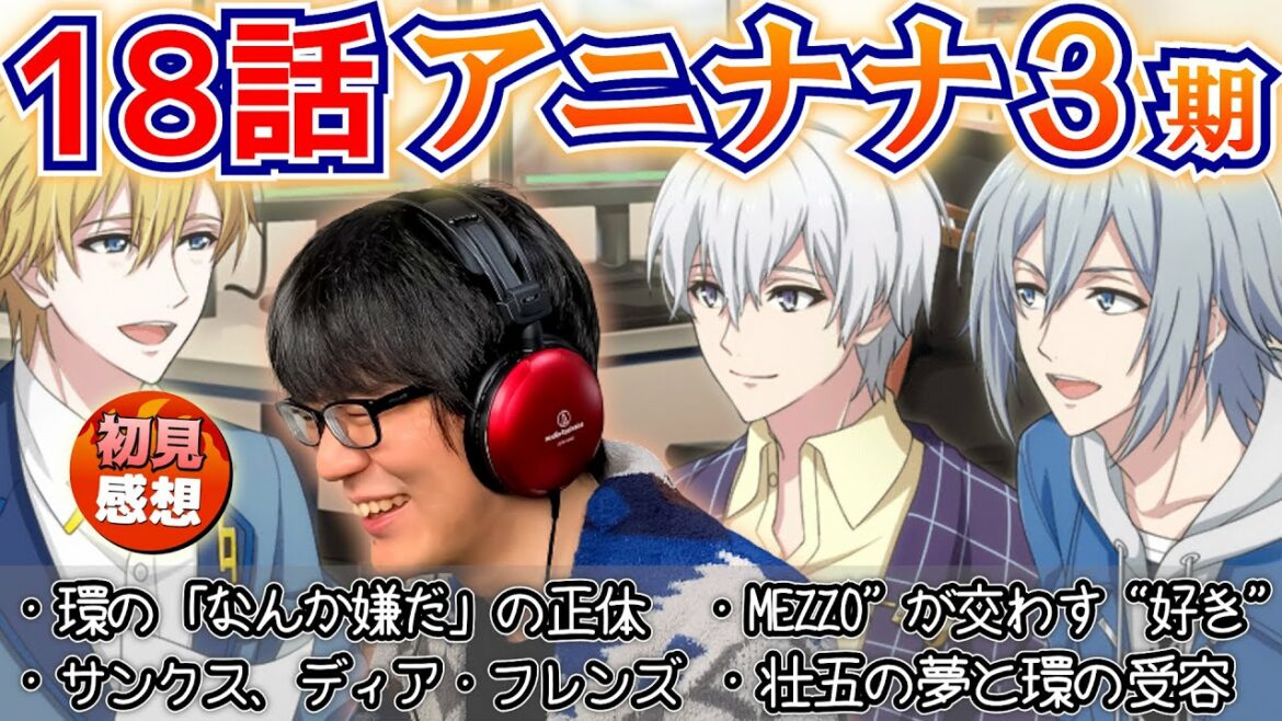 【アイナナ初見感想】好きなモノを好きだよって 今のMEZZO”の関係性に改めて注目【Third BEAT(3期)18話 Dear Butterfly/ミリしら】