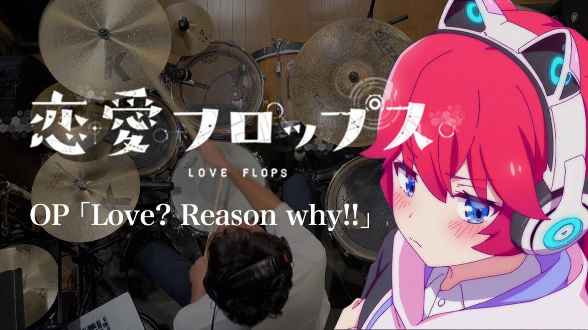 『恋愛フロップス』OP「Love? Reason why!!」ドラム叩いてみた。/ Love flops OP Love Reason Why Drum cover