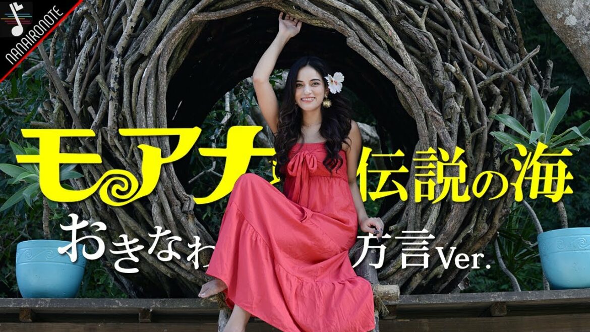 【4KMV】実写版モアナが可愛すぎる!?驚異のドローン映像一発撮りで『モアナと伝説の海』沖縄方言で歌ってみた!!