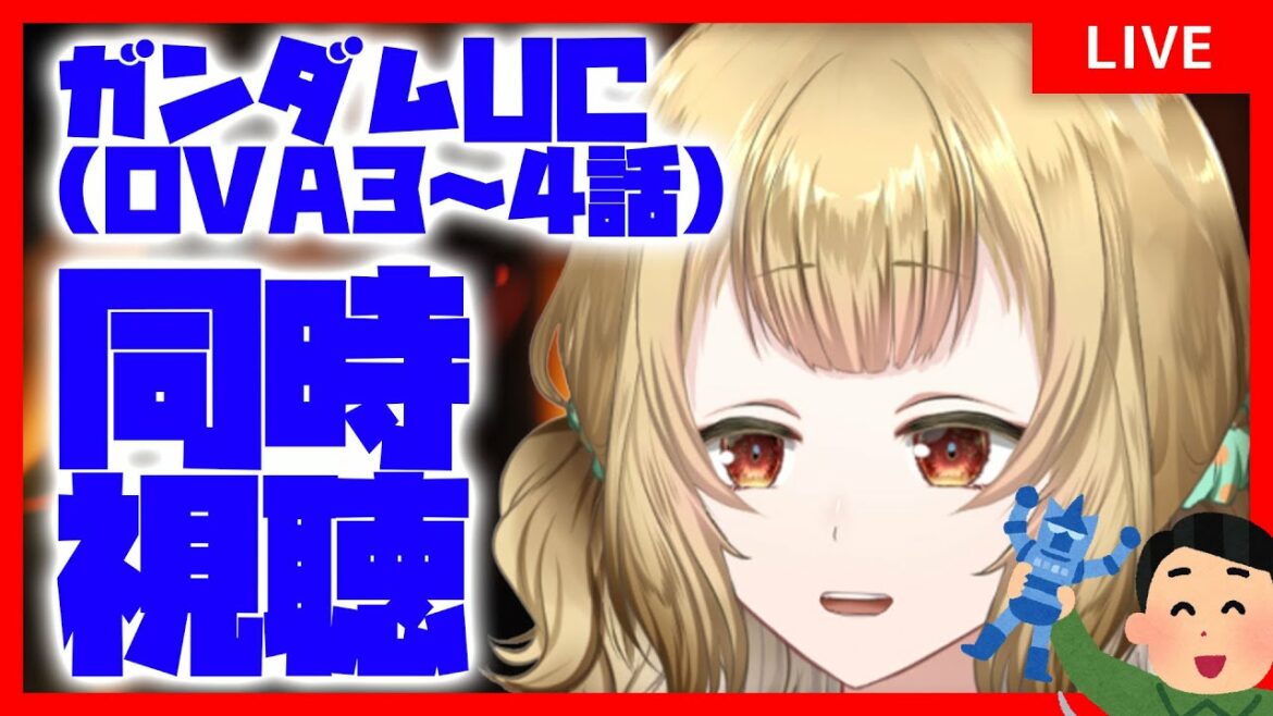 【同時視聴】ガンダムユニコーン(UC)OVA版3、4話見る!【#大戸カオリの小話】