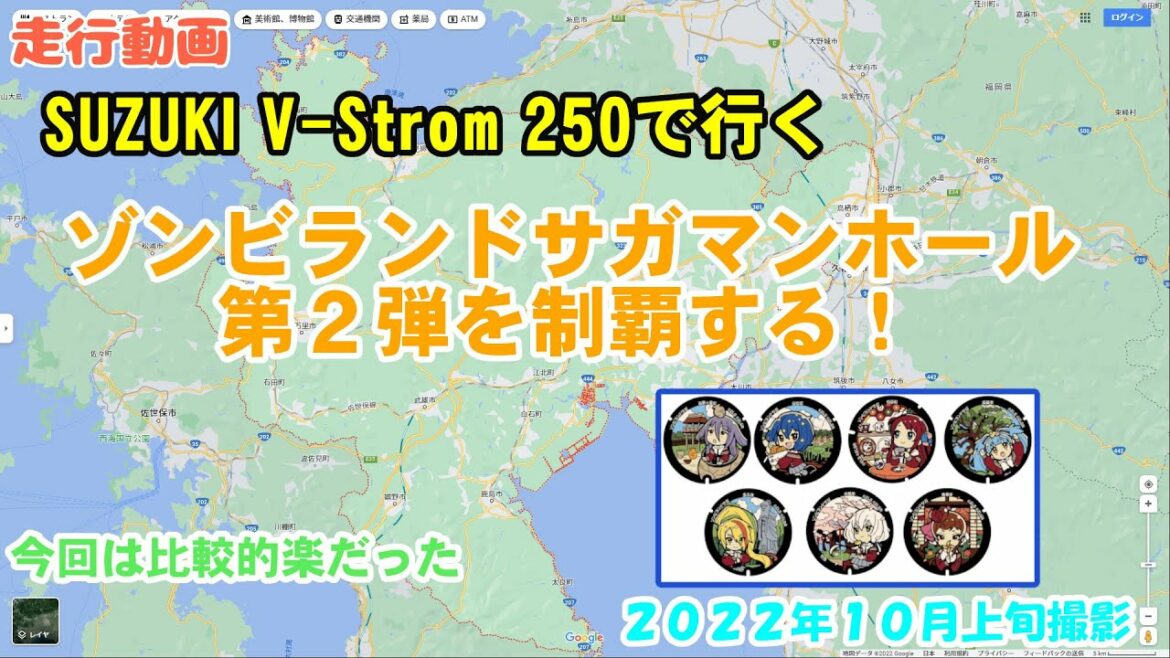 【走行動画】V-Strom 250でゾンビランドサガのマンホール第2弾を辿る旅 2022年10月上旬