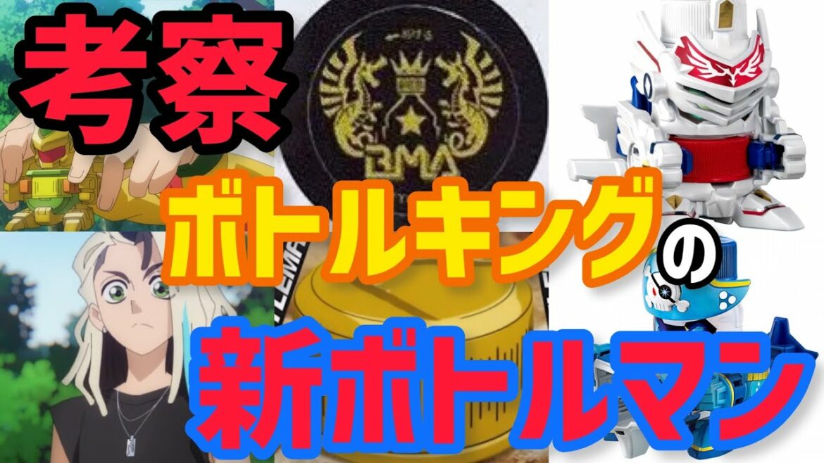 【考察】ボトルキング シトラスの新ボトルマンを予想!合体する?モチーフは?スパーキングナイトDX?スカルピストルDX?【キャップ革命ボトルマン】 Bottleman DX