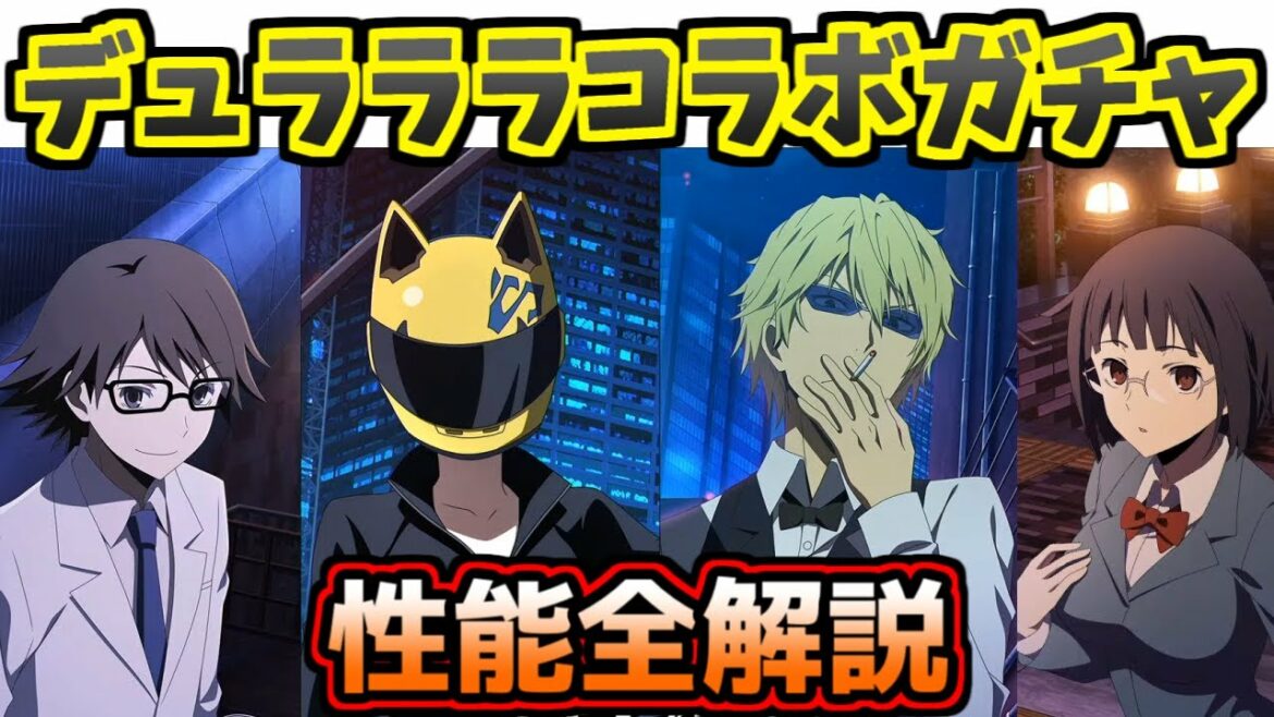 【とあるif】今年も連続コラボッ!デュラララコラボガチャ性能解説【キャラ解説】