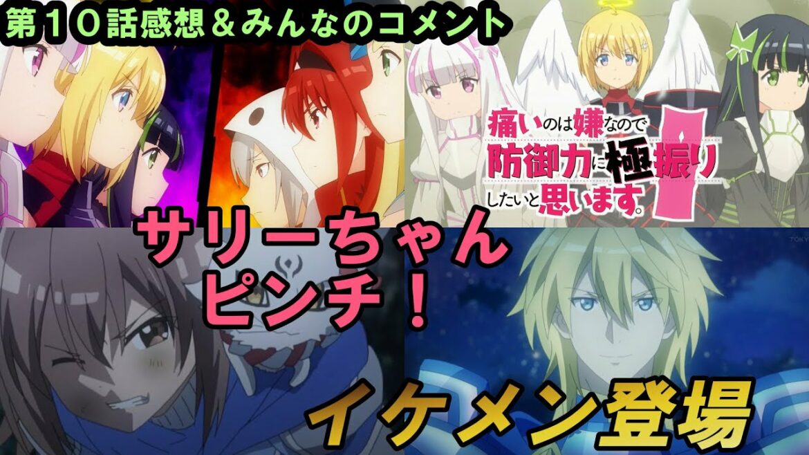 【防振り】第10話感想&みんなのコメント「サリー無双にはじめてのピンチ!?」【痛いのは嫌なので防御力に極振りしたいと思います。】