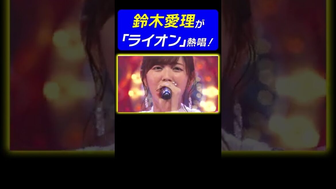 【声のノビが凄い】鈴木愛理が♪ライオン(マクロスF)を歌い上げる!《アニソン神曲カバーでしょdeショー!!》