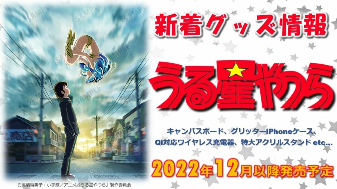 うる星やつら:新着グッズ情報③(2022年12月以降発売)