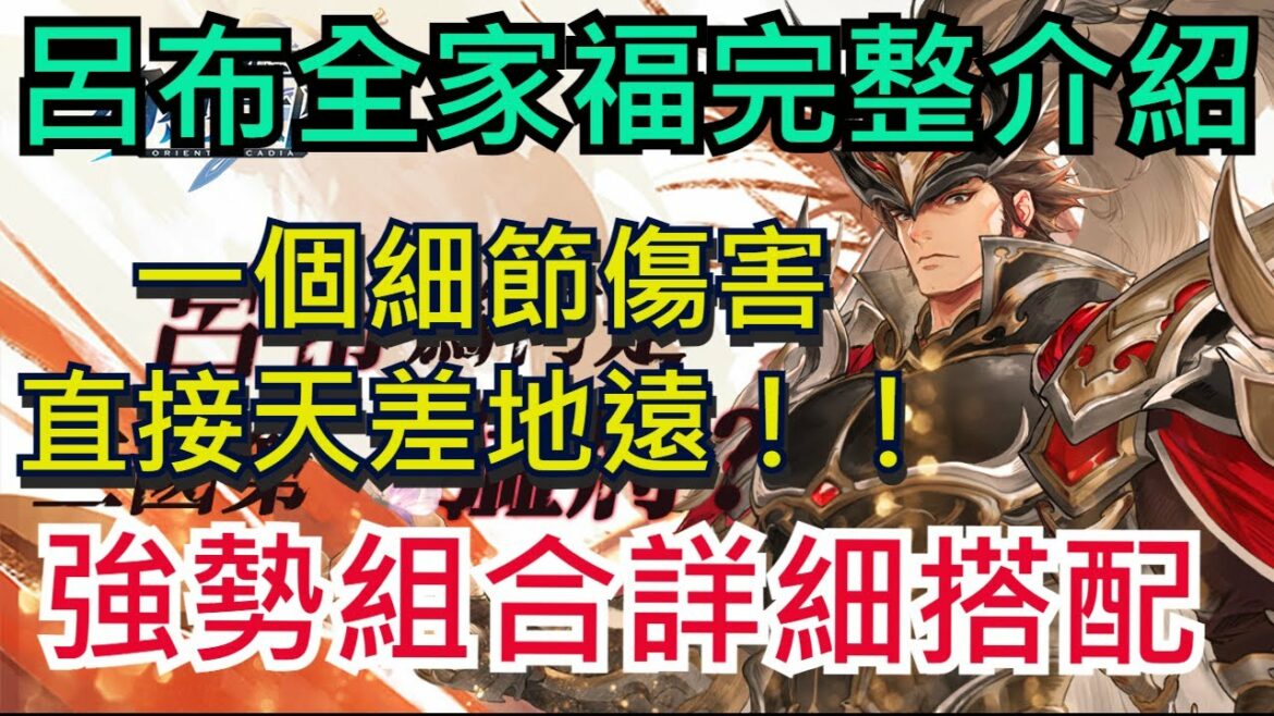 【三國志幻想大陸】呂布父女隊完整介紹|一個細節傷害天差地遠!|將魂、潛能、戰魂、站位一次搞定|全字幕!|雞腿葛格