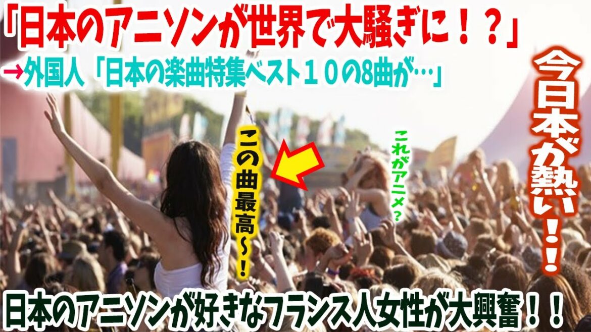 【海外の反応】「世界中でアニソン人気が止まらない!?」日本が好きすぎて日本のアニソン歌手を目指すフランス人女性が語った驚きの話ww→「こんな事はありえないのよ」