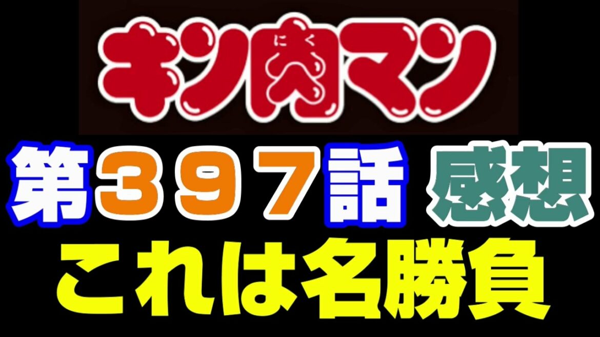 キン肉マン第397話感想※注意 最新話までのネタバレあり【キン肉マン/ストーリー考察・予想#889】