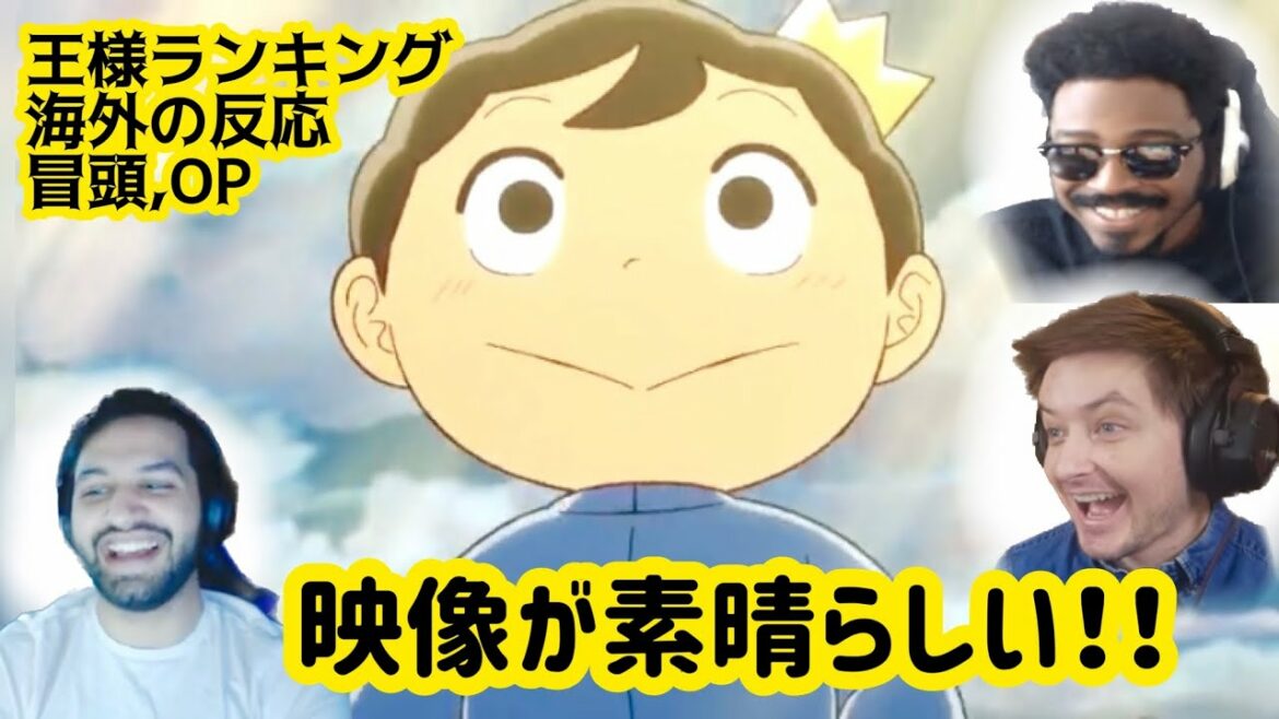 【海外の反応】最高の3人のリアクター!【王様ランキング1話】