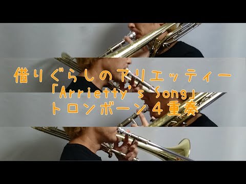 【借りぐらしのアリエッティ】「Arrietty's Song」トロンボーン4重奏