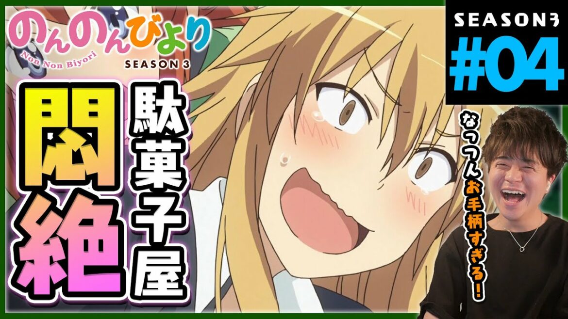 のんのんびより のんすとっぷ 3期 第4話 同時視聴 アニメリアクション Non Non Biyori Non Stop Season 3 Episode 4 Anime Reaction