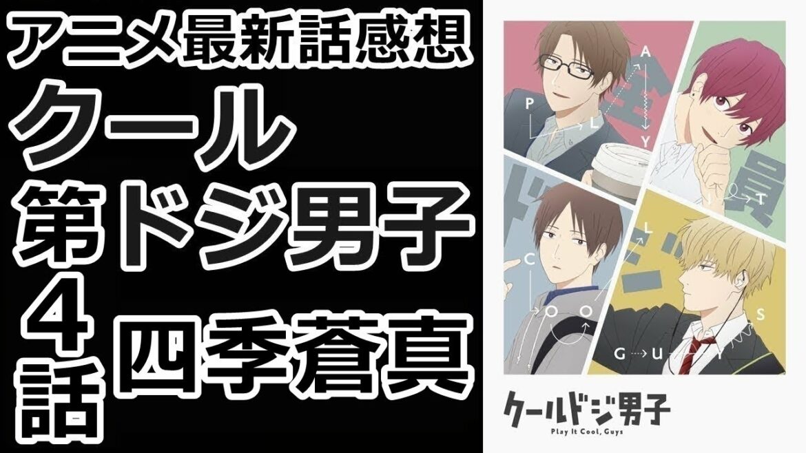 【感想】思い出し笑い 四季蒼真【クールドジ男子】【レビュー】