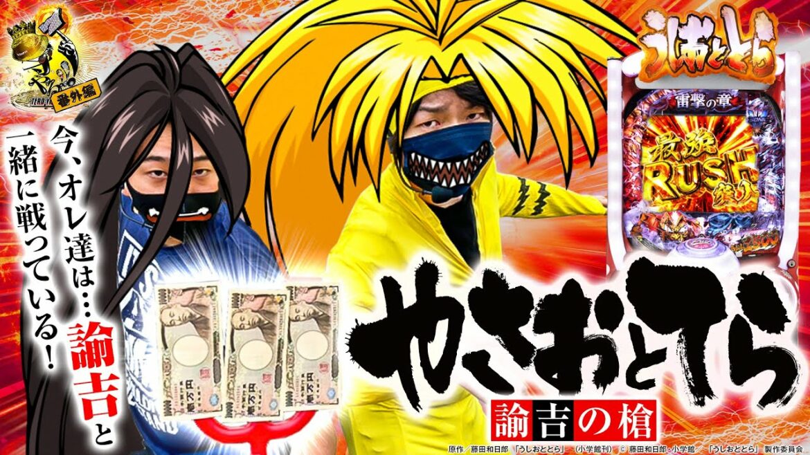 【やさおとてら~諭吉の槍~俺達は諭吉と一緒に戦っている!】寺やる!!!番外編【Pうしおととら~超獣SPEC~】