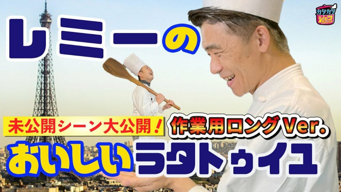 【作業用ロングVer】レミーのおいしいラタトゥイユ