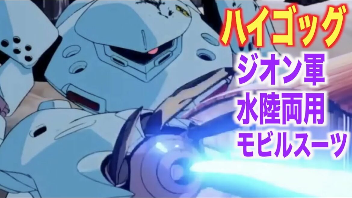 【ガンダム0080】ハイゴッグの優れた運動性能!?ゴッグの機体理念を受け継いだ機体!「MSM-03C」(HY-GOGG)【MS解説】