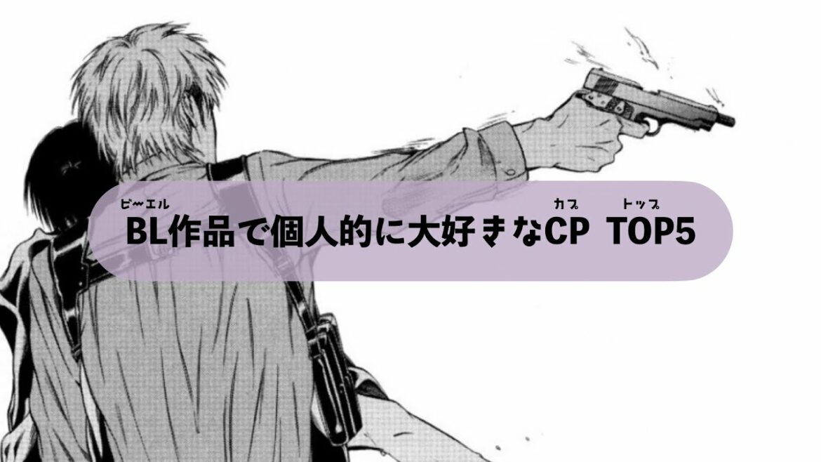 BL作品で個人的に好きなカップルTOP5🌱第1位はあの作品!