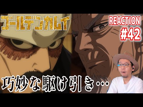ゴールデンカムイ 4期 42話 リアクション Golden Kamuy Season4 Episode42 Reaction