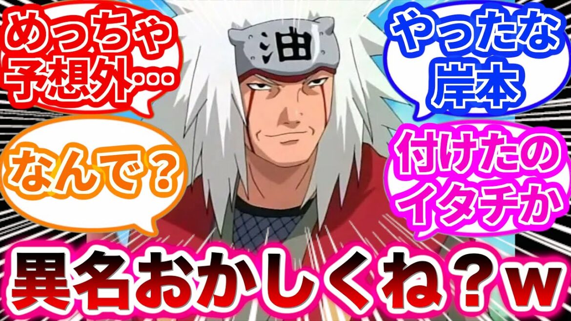 【NARUTO-ナルト-】普通なら絶対気づかない自来也の異名の違和感に気づいた鋭すぎる読者の反応集