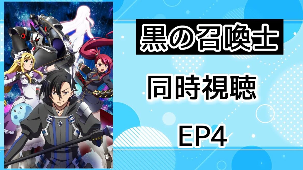 同時視聴 黒の召喚士 4話