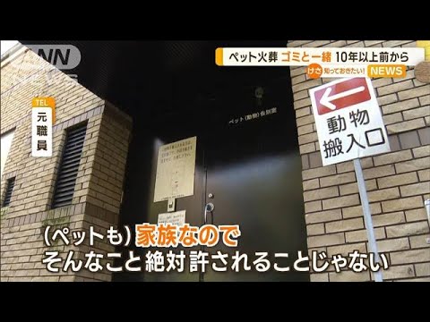 “ペット火葬”業者がゴミと一緒に…10年以上前から(2022年11月11日)