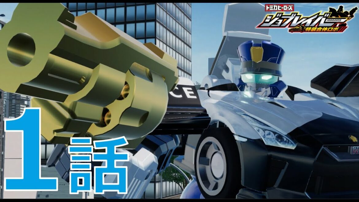 【ジョブレイバー】トミカヒーローズ ジョブレイバー 特装合体ロボ 第1話 ポリスブレイバー 日産 NISSAN GT-Rパトロールカー 【トミカ】