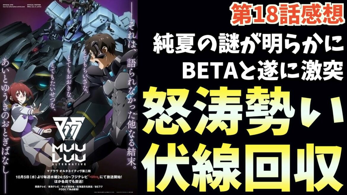 怒涛の伏線回収に驚きを隠せない【マブラヴ オルタネイティヴ】【2022秋アニメ】【おすすめアニメ】【18話感想】
