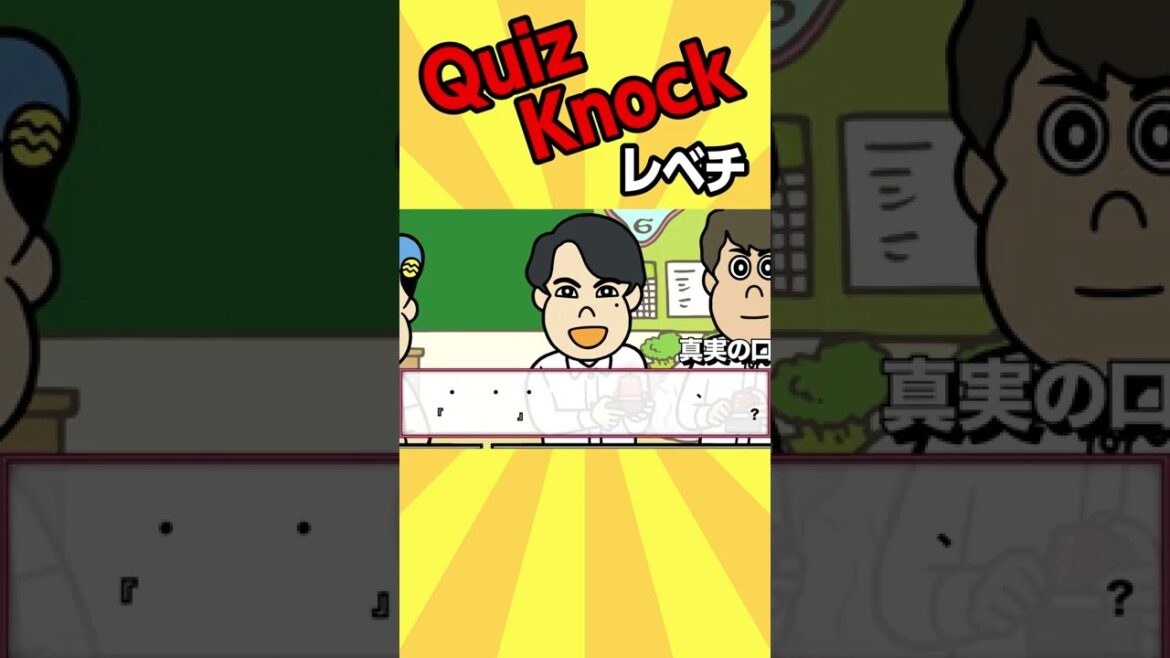 QuizKnockレベチ【アニメ】 #shorts