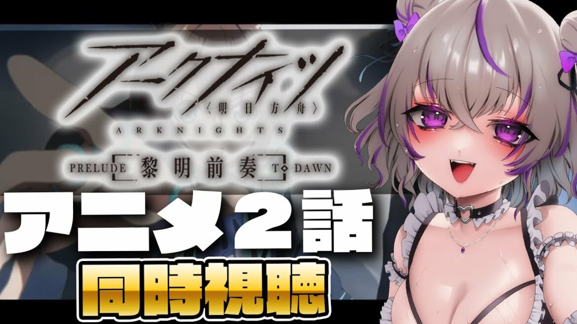 【 アークナイツ 】#2 アニメ「アークナイツ 黎明前奏PRELUDE TO DAWN」を同時視聴します💜【 明日方舟/Arknights/関西弁Vtuber】
