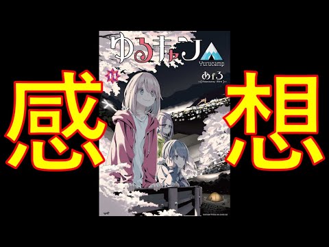 【ネタバレ】主人公交代!? ゆるキャン△14巻最速感想!表紙のテントには誰がいる?まだ買ってない人、読んでない人もこの動画を見たらきっと買いたくなる!【祝!アニメ3期決定!!!】