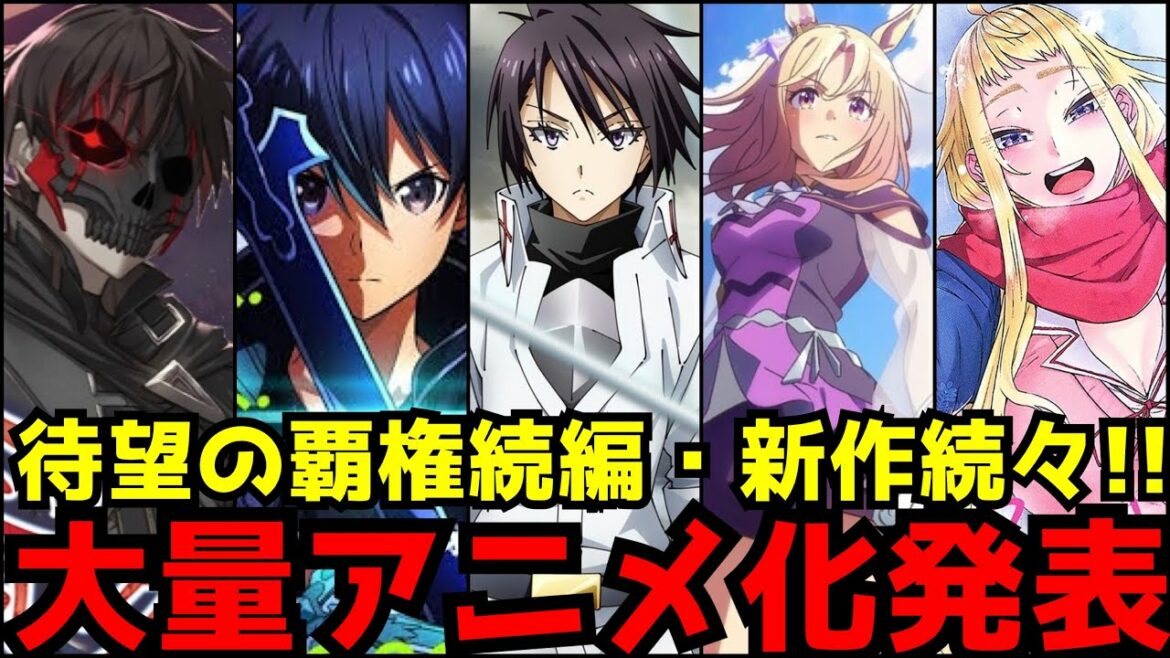 【待望のアニメ化ラッシュ!!】なろうの王『転スラ』待望の第3期決定!SAOが完全新作オリジナルを発表!Cygamesの新作がまたもや意味不明【ウマ娘3期、ゆるキャン3期、暴食のベルセルク、とんスキ】