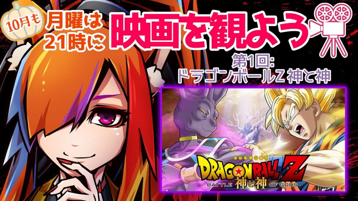 【同時視聴】月曜21時からは映画を観よう!10月の同時視聴第1回は「ドラゴンボールZ 神と神」!※PrimeVideoレンタル作品です【半妖狐Vtuber/ICOCO】