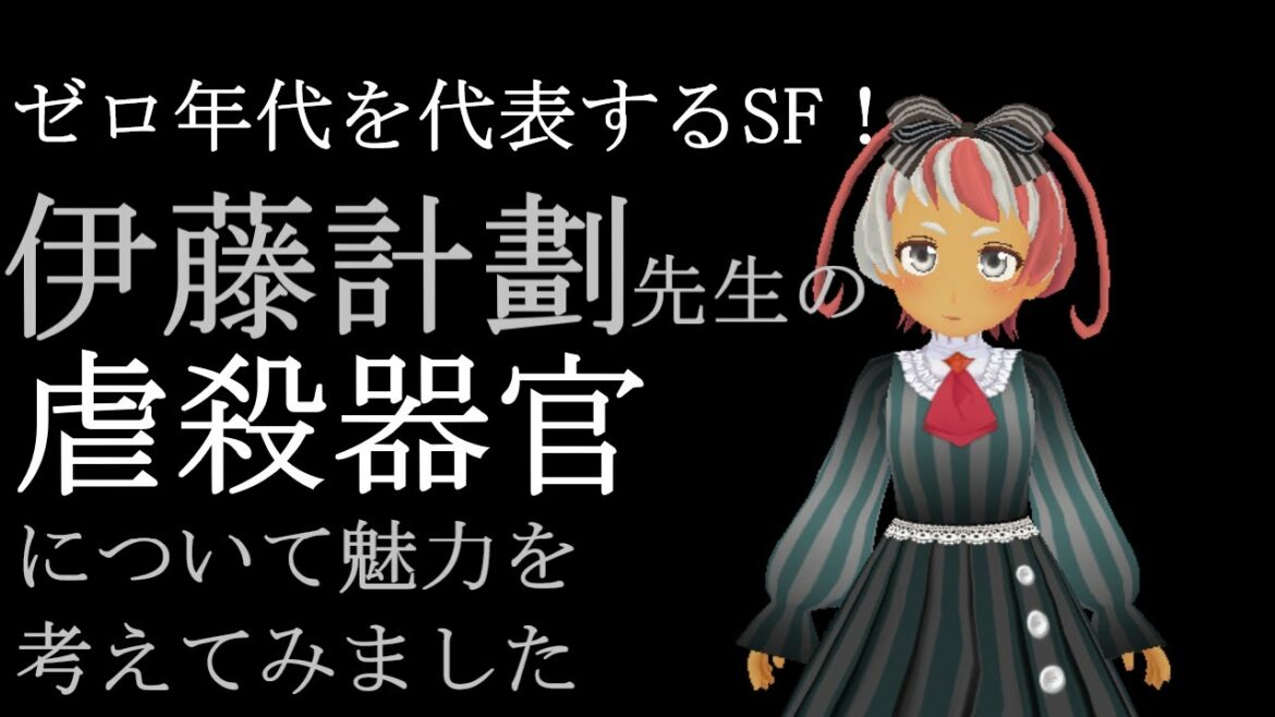 【今回は小説】伊藤計劃先生の「虐殺器官」についてお喋りしました!
