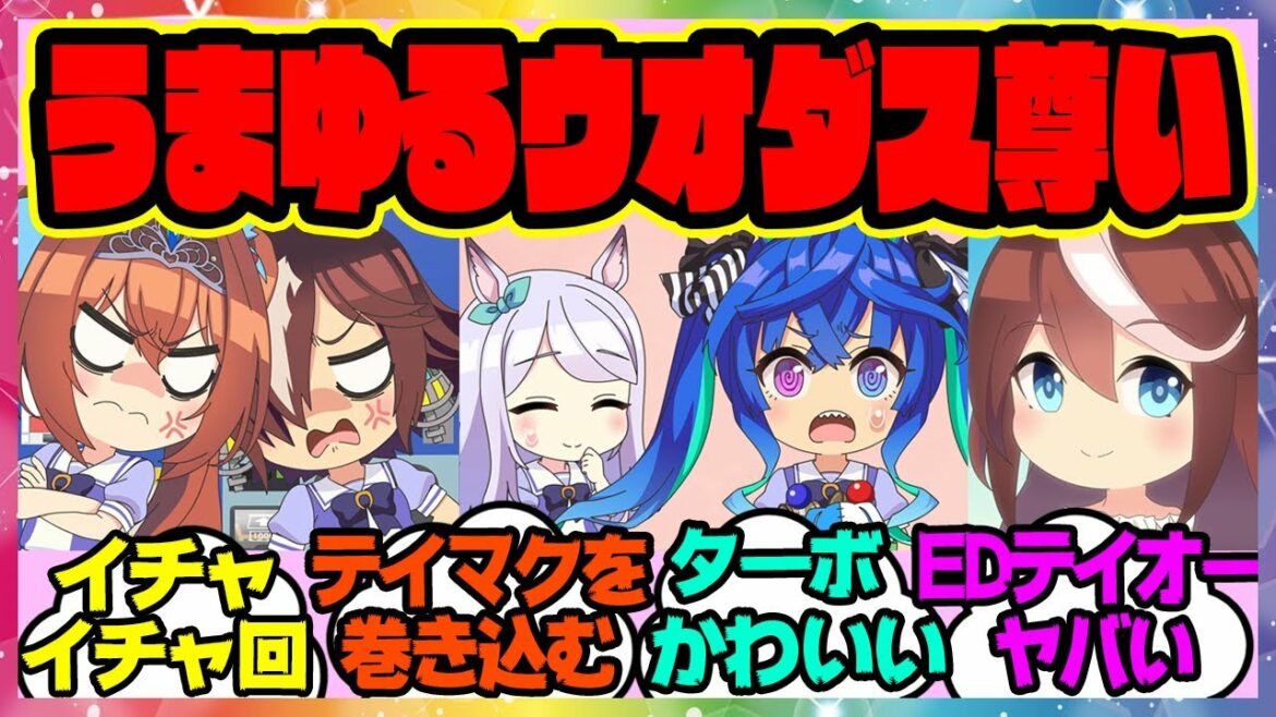 うまゆる第5話「絶対絶交宣言!?」に対するみんなの反応 まとめ ウマ娘プリティーダービー レイミン ウオダス ツインターボ テイオー マック