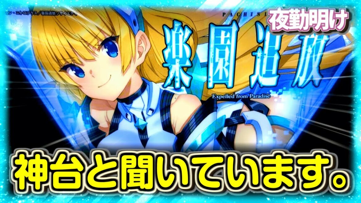 面白いとよく聞くパチスロ 楽園追放 【夜勤明け 実践 #867】