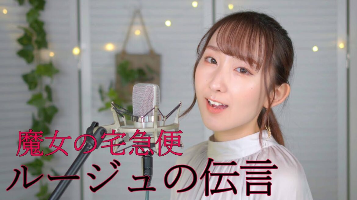 ルージュの伝言 / 荒井由実【魔女の宅急便】(フル歌詞付き) – cover【Nanao】歌ってみた