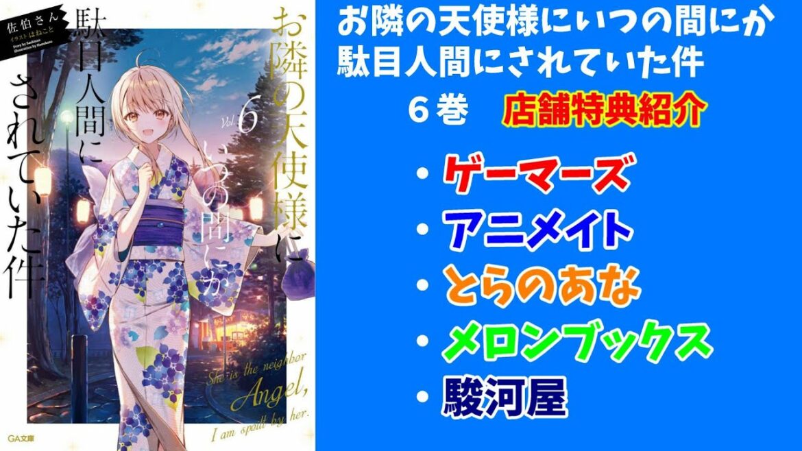 【お隣の天使様】お隣の天使様にいつの間にか駄目人間にされていた件6巻 買ってきた店舗別特典紹介!